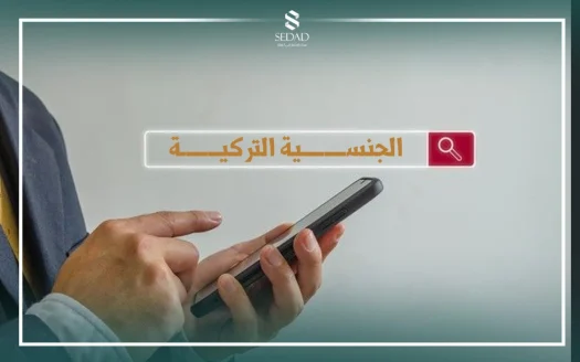 أسئلة هامة عن الجنسية التركية