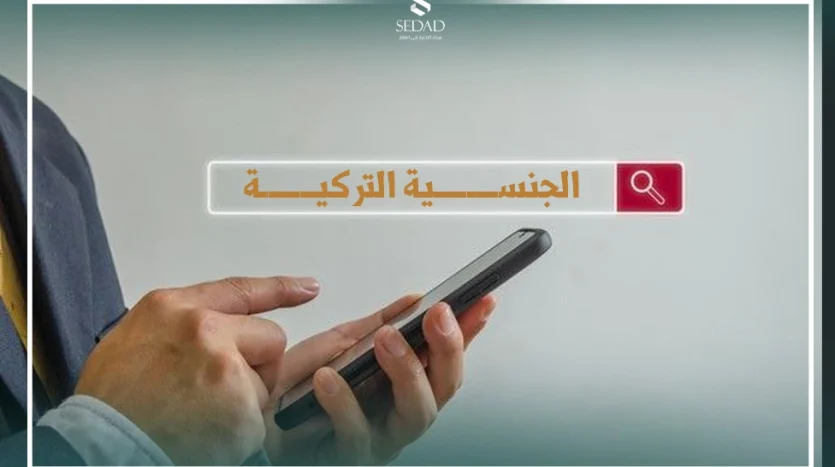 أسئلة هامة عن الجنسية التركية